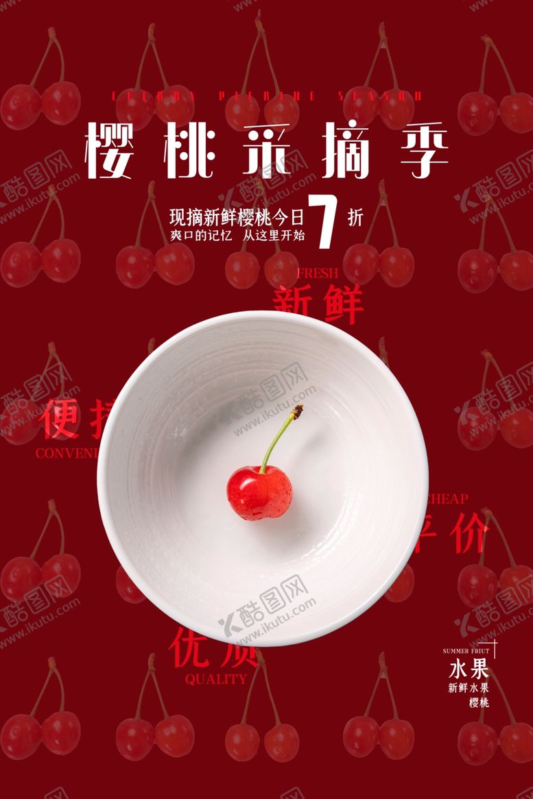 编号：66317212061812112855【酷图网】源文件下载-樱桃海报