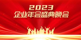 2023年会盛典