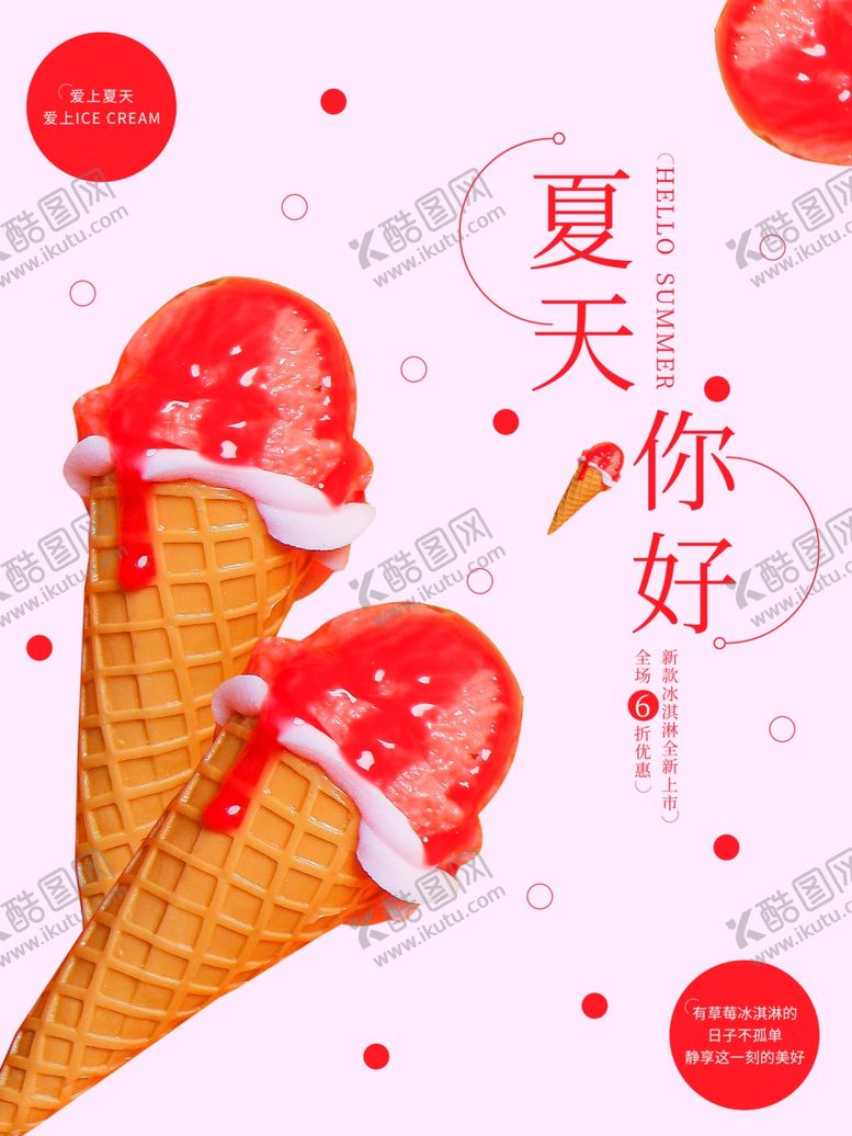 编号：20581809200244403637【酷图网】源文件下载-冰淇淋
