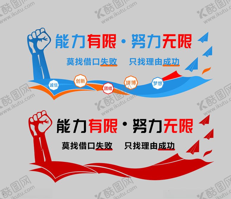 编号：98975601260244254753【酷图网】源文件下载-能力有限努力无限