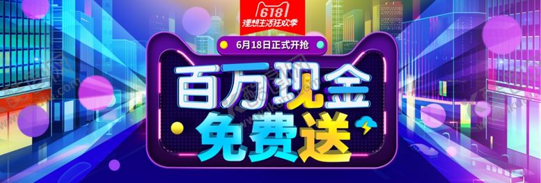 编号：49459910171349259095【酷图网】源文件下载-618促销