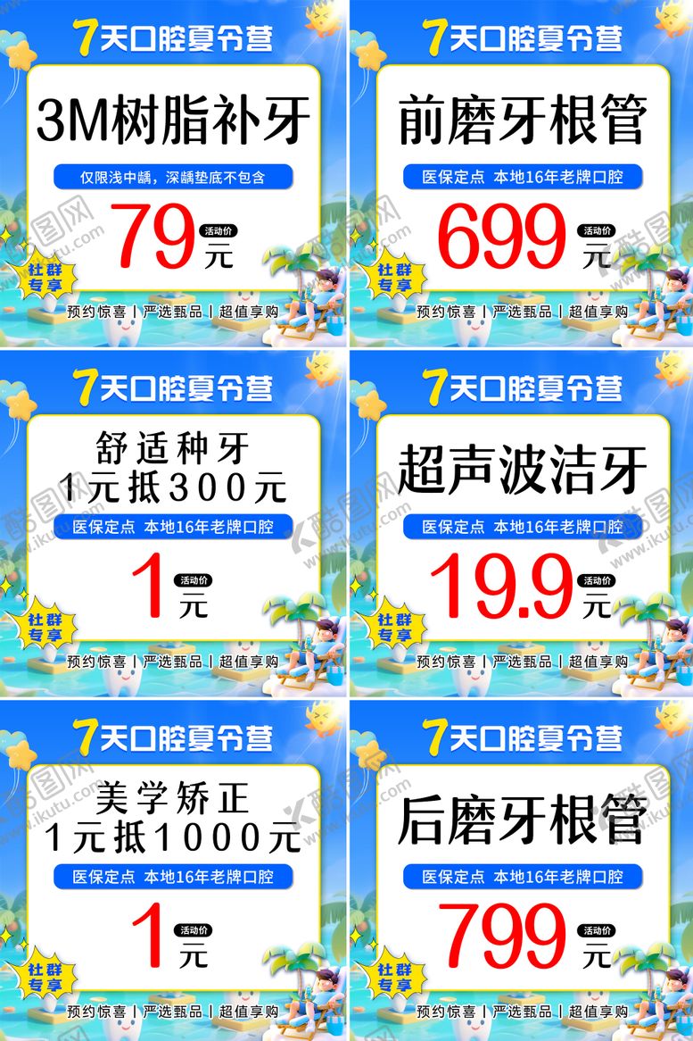 编号：69999303151540556934【酷图网】源文件下载-口腔夏令营商品头图