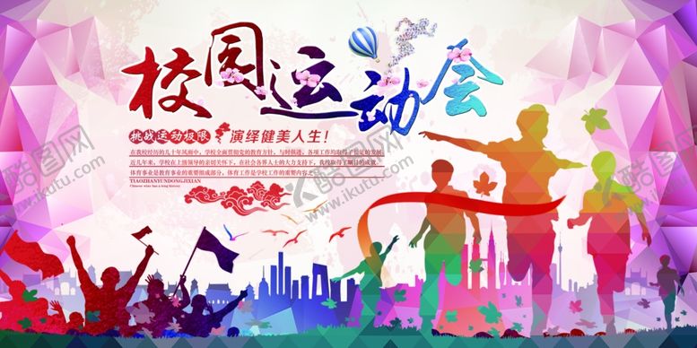 编号：61043811020252283304【酷图网】源文件下载-校园运动会