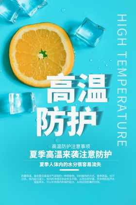 高温防护活动促销宣传海报素材