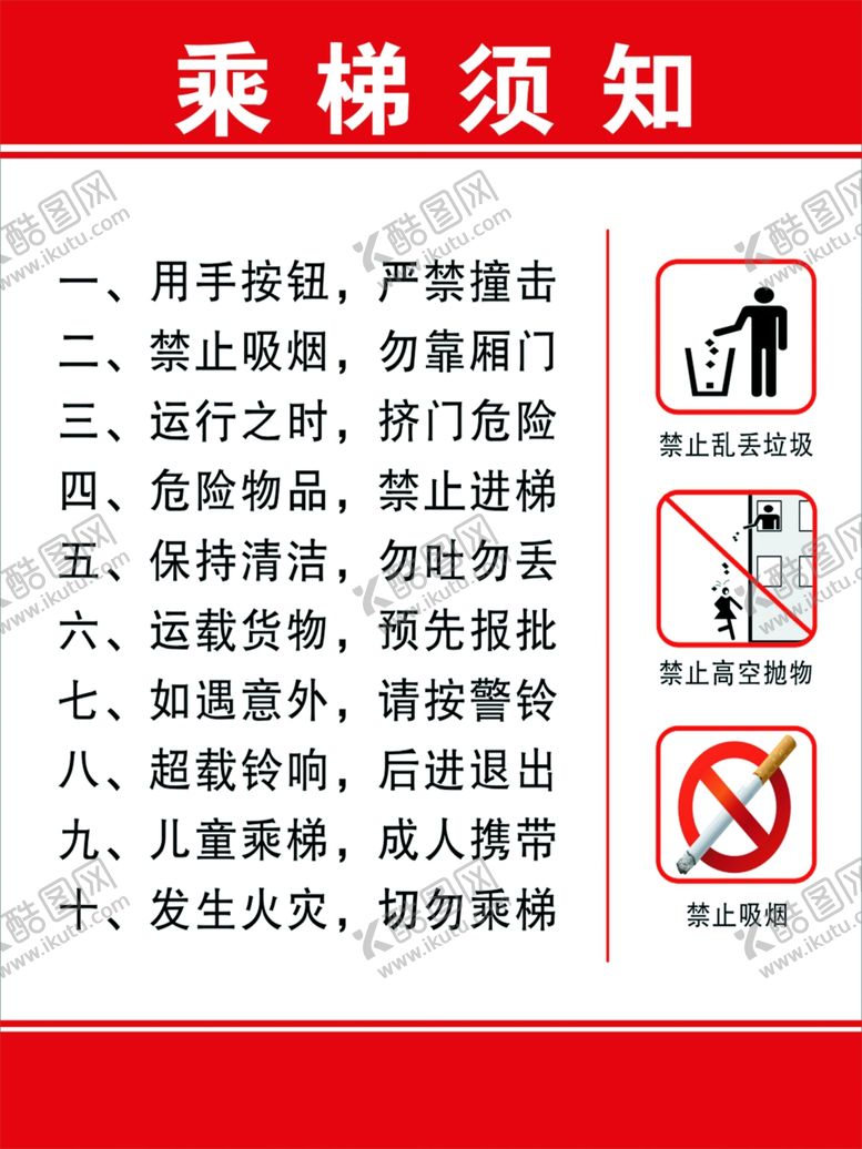 编号：27580409281813426455【酷图网】源文件下载-电梯须知