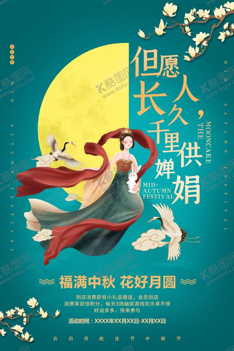 编号：72973906270609589983【酷图网】源文件下载-中秋节海报