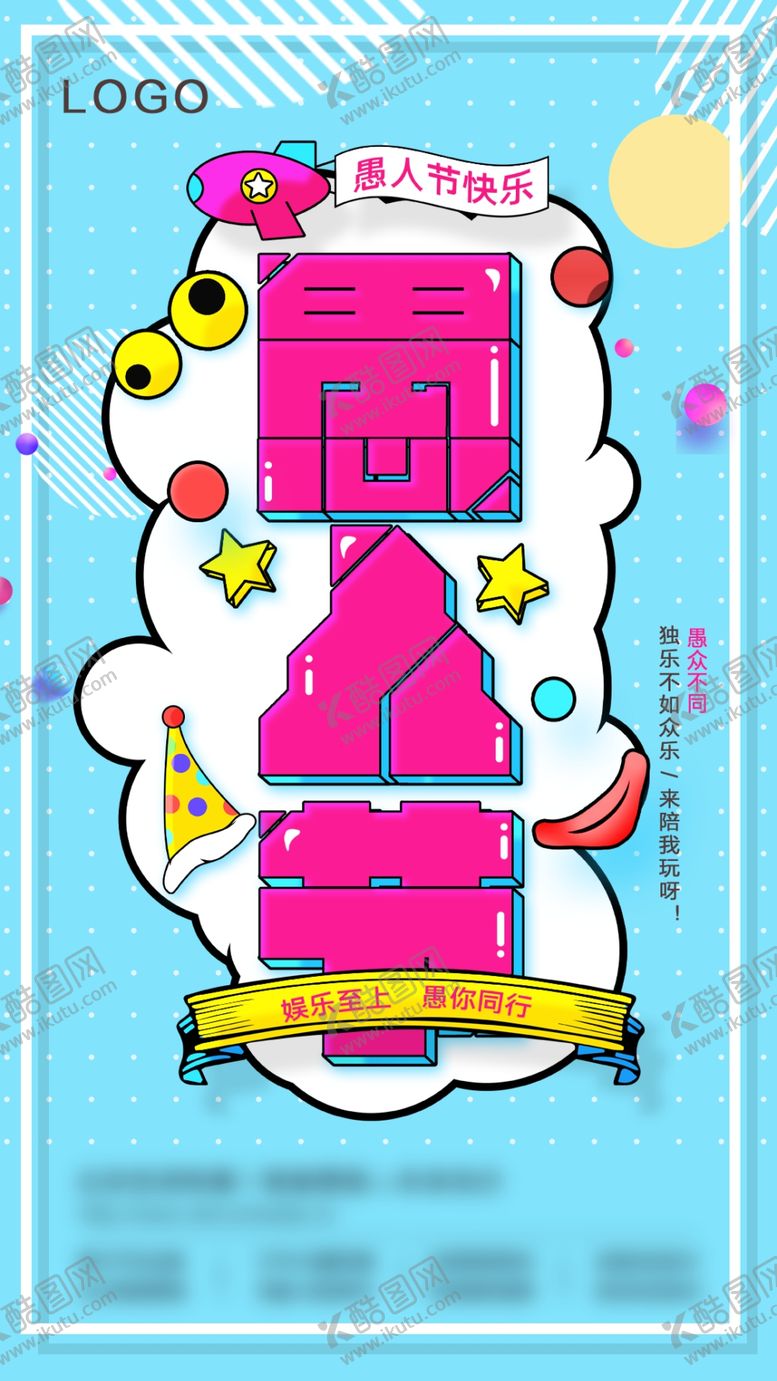 编号：81454511010641267187【酷图网】源文件下载-愚人节海报