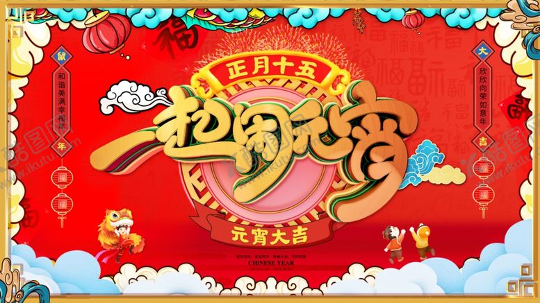 编号：83272803120455086159【酷图网】源文件下载-一起闹元宵