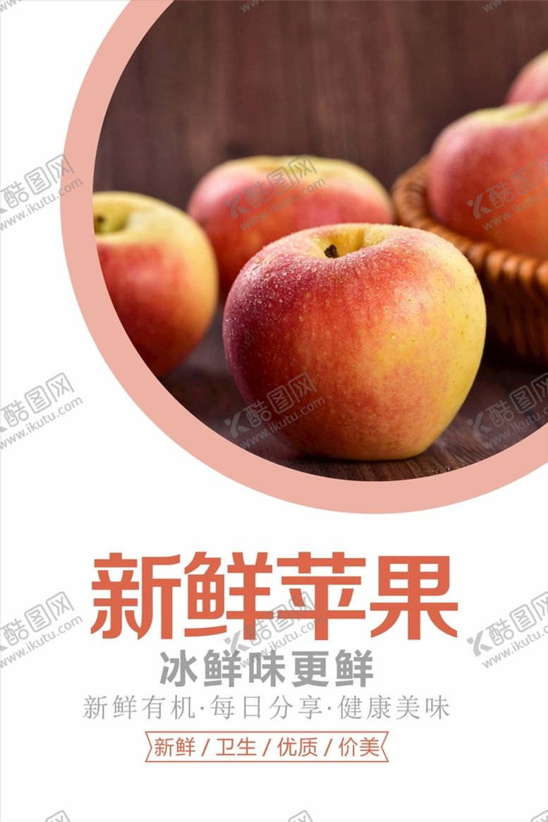 编号：81389902022015234561【酷图网】源文件下载-苹果海报  