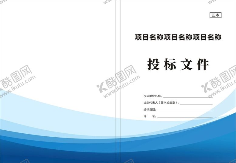 编号：11147802050219593738【酷图网】源文件下载-投标文件