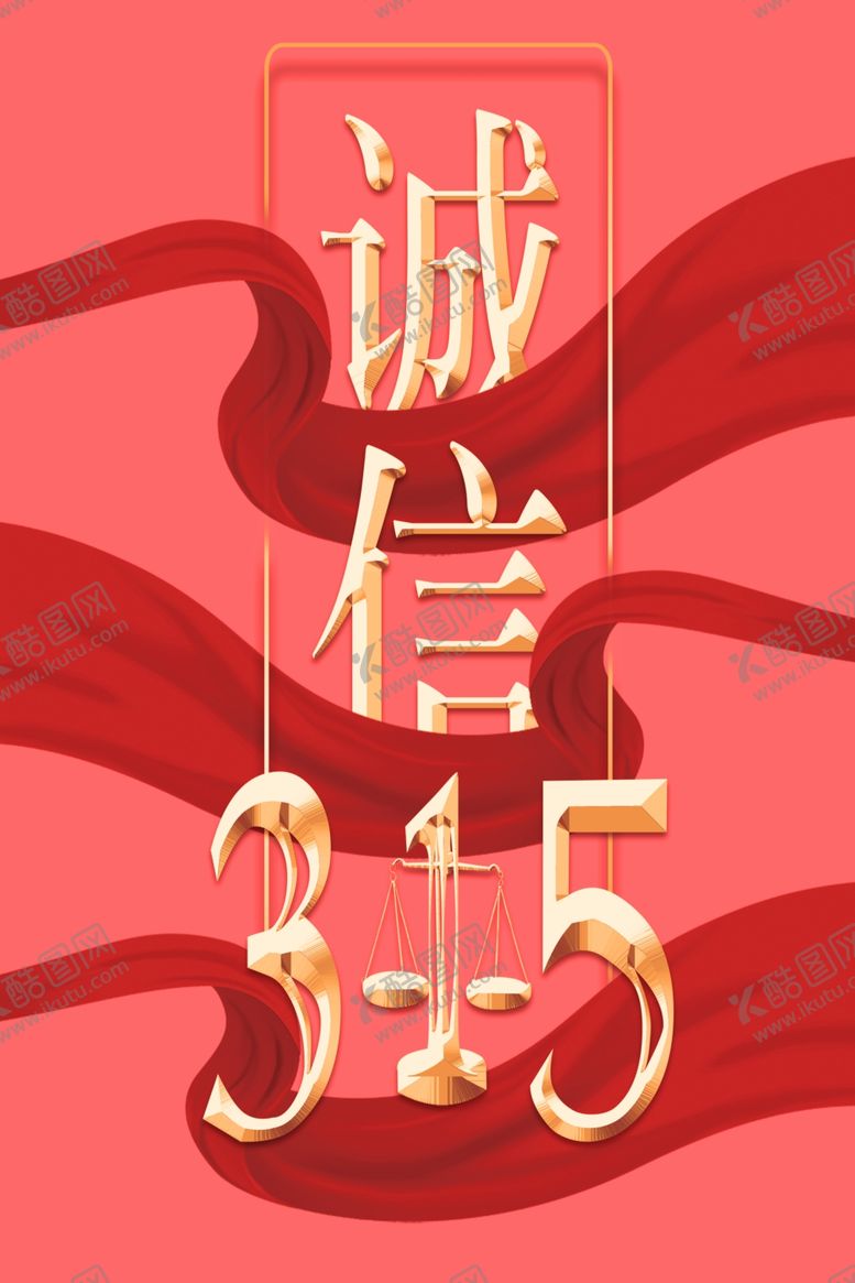 编号：21881711011016356541【酷图网】源文件下载-诚信315