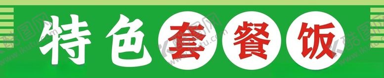 编号：23976801191739592216【酷图网】源文件下载-套餐饭招牌
