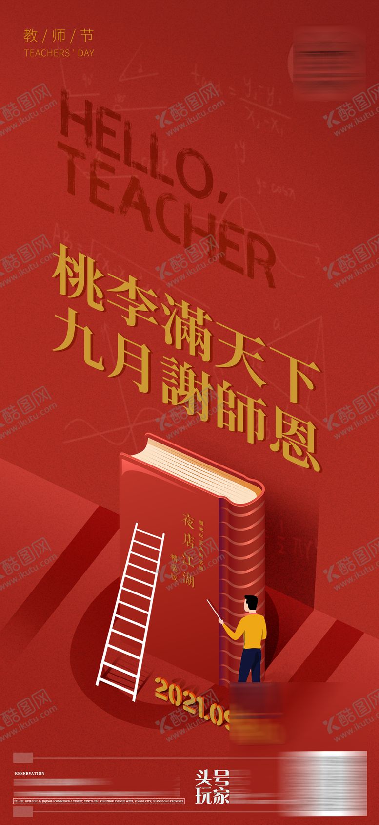 编号：98725811210347009674【酷图网】源文件下载-教师节
