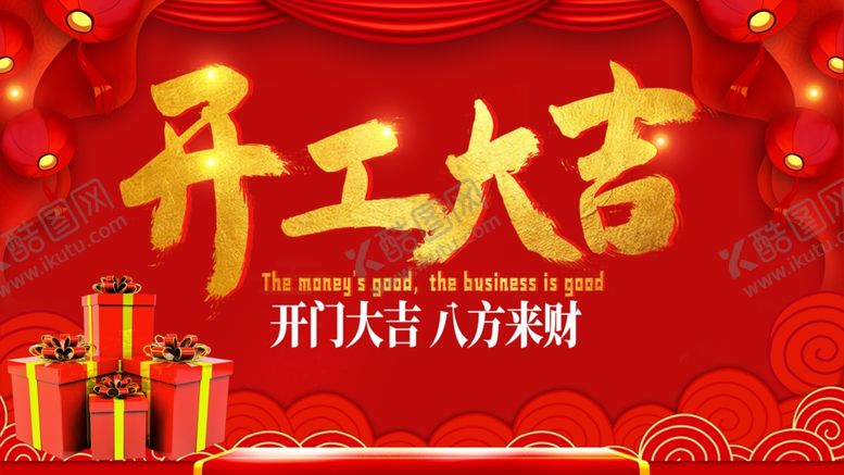 编号：47687209230353279841【酷图网】源文件下载-开工大吉