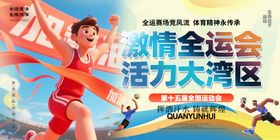 全运会全国运动会主视觉展板