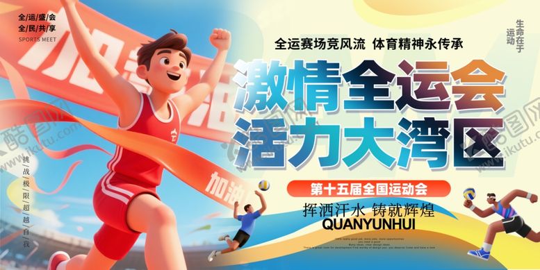 编号：60936204081414261292【酷图网】源文件下载-全运会全国运动会主视觉展板