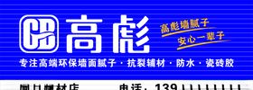 高彪环保腻子