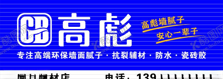 编号：76247609251759433983【酷图网】源文件下载-高彪环保腻子