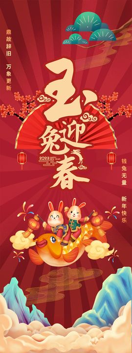 快乐新年展架