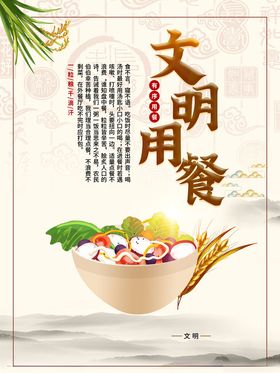 文明用餐