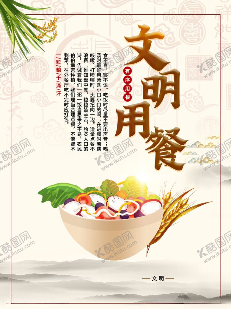 编号：45200903010547557161【酷图网】源文件下载-文明用餐