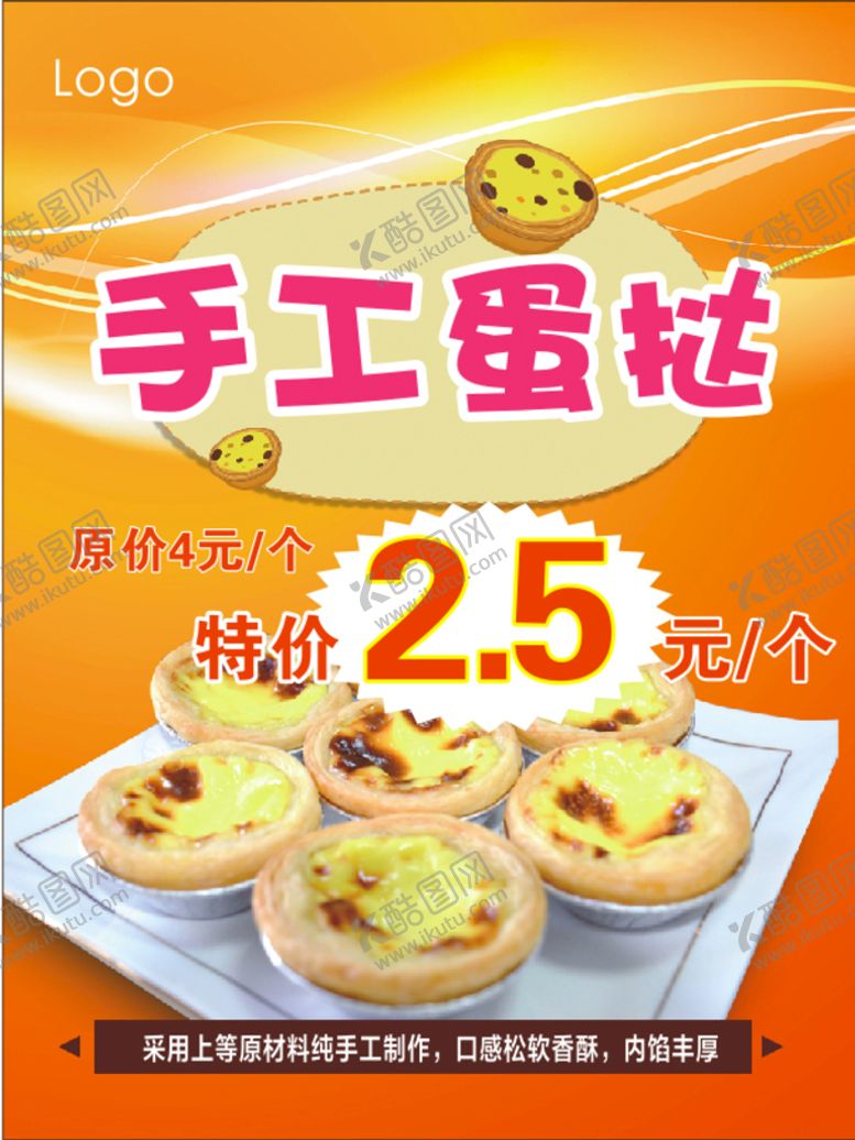 编号：72722801170620259355【酷图网】源文件下载-手工蛋挞
