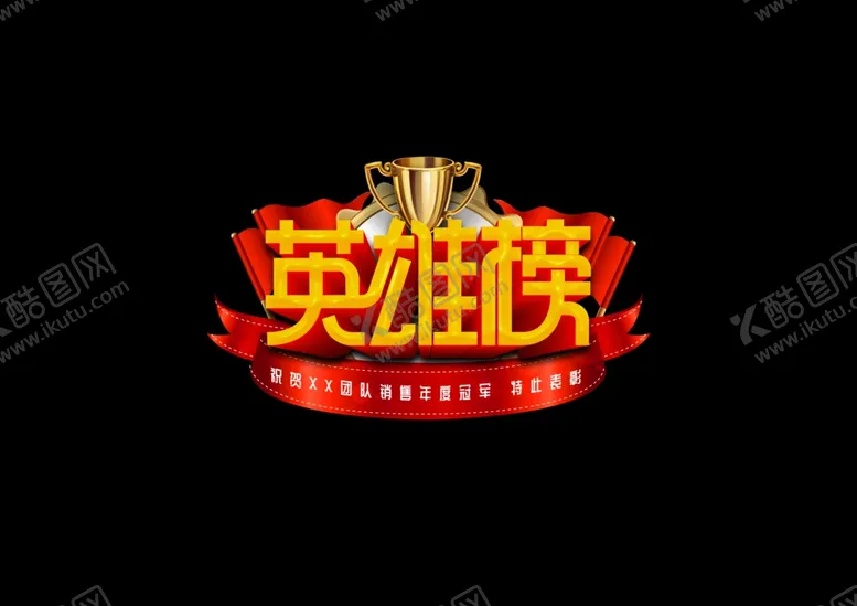 编号：10121301271332149722【酷图网】源文件下载-英雄榜