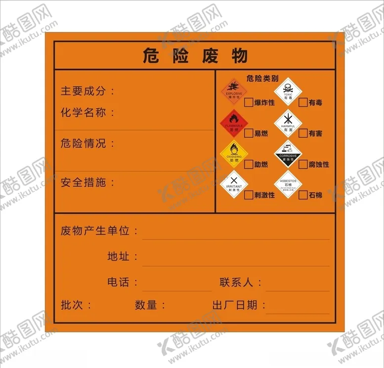 编号：52217605140305084368【酷图网】源文件下载-危险废物