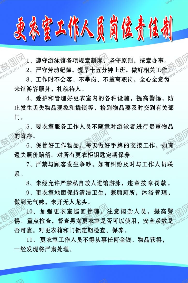 编号：55595609230010542495【酷图网】源文件下载-更衣室工作人同岗位责任制度