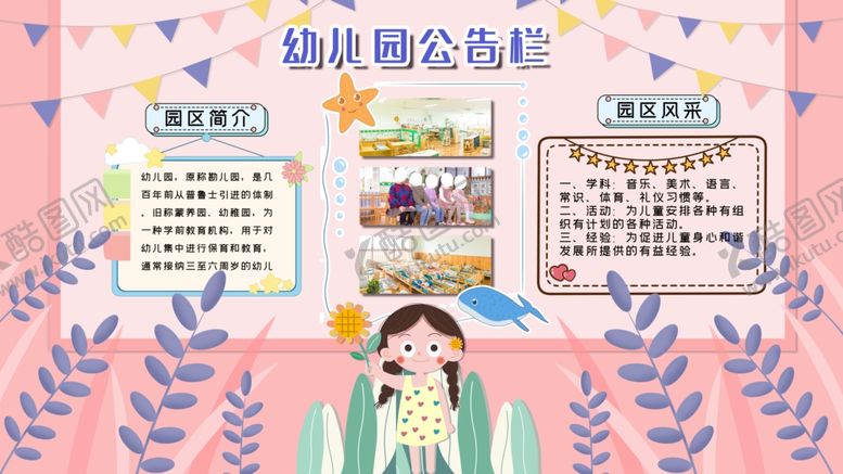 编号：60542601181843468273【酷图网】源文件下载-幼儿园公告栏