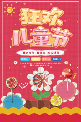 狂欢儿童节