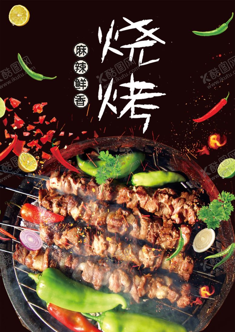 编号：34445909221621533314【酷图网】源文件下载-烧烤