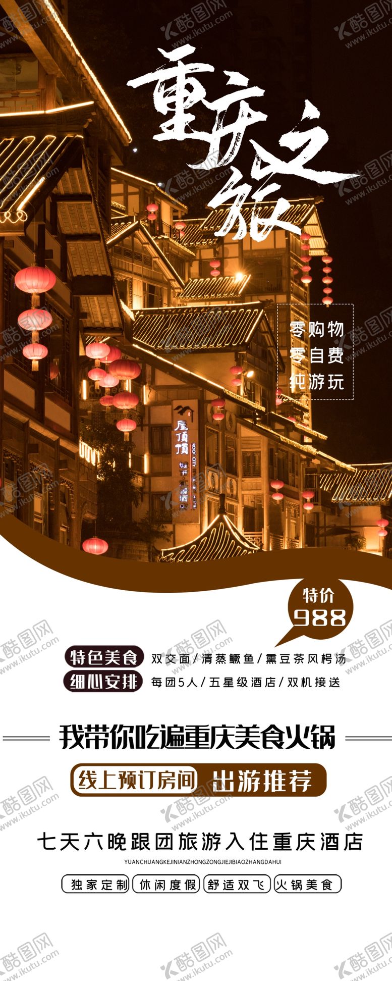 编号：43858409211803441574【酷图网】源文件下载-重庆旅游海报