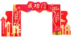 成功门喜庆装饰