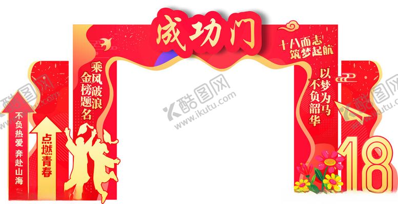 编号：29932001041059434654【酷图网】源文件下载-成功门喜庆装饰