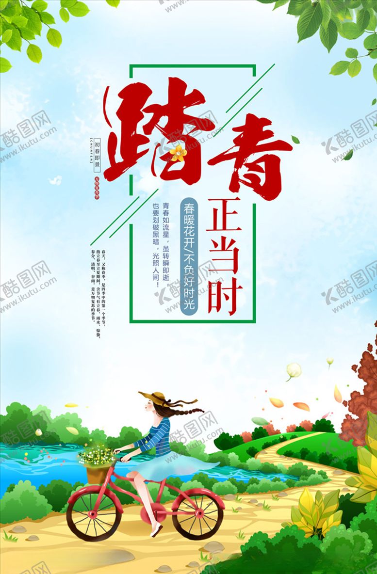 编号：93209109171830422955【酷图网】源文件下载-春游踏青海报