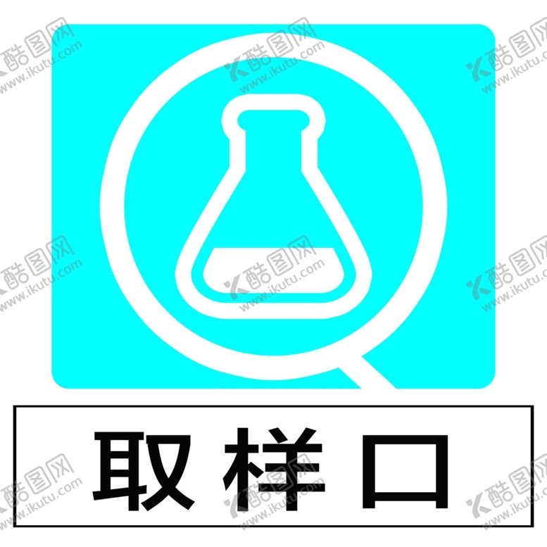 编号：78068104190740507320【酷图网】源文件下载-取样口