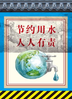 节约用水人人有责