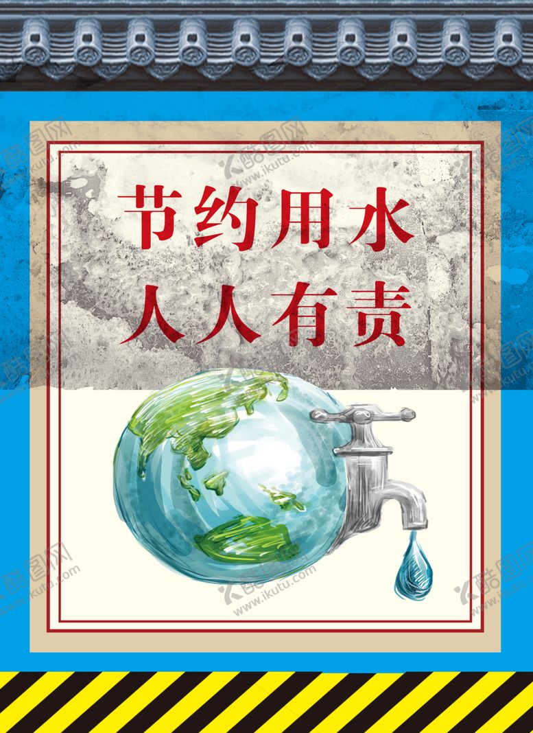 编号：60653707071116233961【酷图网】源文件下载-节约用水人人有责