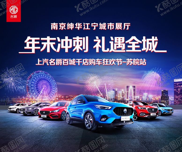 编号：23095009160037512328【酷图网】源文件下载-名爵年末冲刺礼遇全城