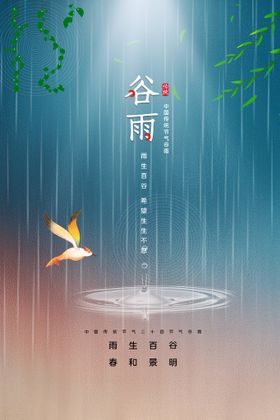 编号：28501909261730442439【酷图网】源文件下载-谷雨节气传统活动宣传海报素材