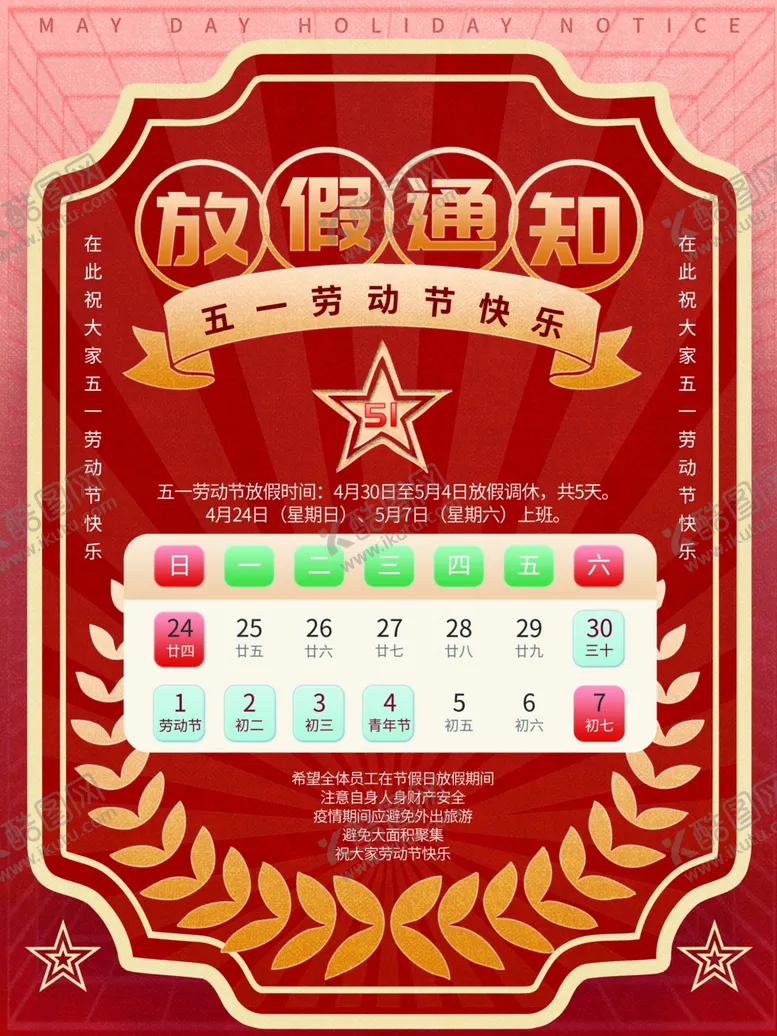 编号：47660012050833073774【酷图网】源文件下载-放假通知模板