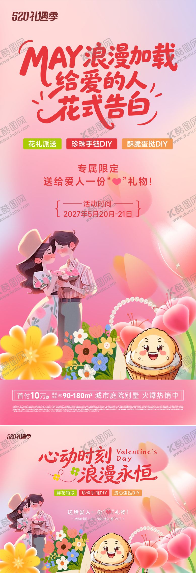 编号：21472305230009168439【酷图网】源文件下载-情人节暖场活动
