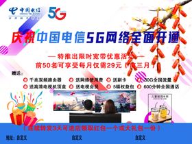 中国电信5G网络宣传海报