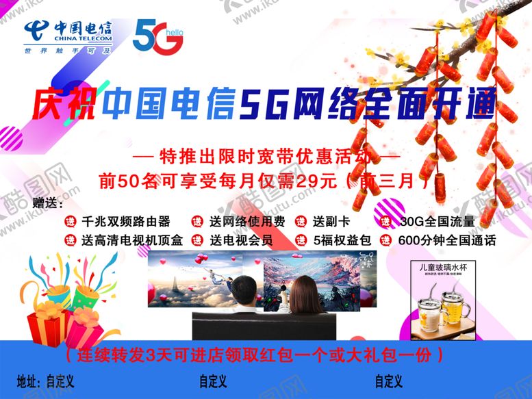 编号：48207007022339486325【酷图网】源文件下载-中国电信5G网络宣传海报