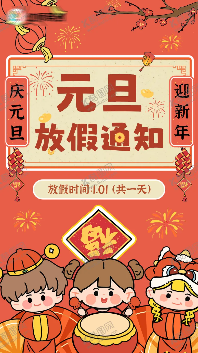编号：80662101220316161388【酷图网】源文件下载-元旦放假通知插画海报