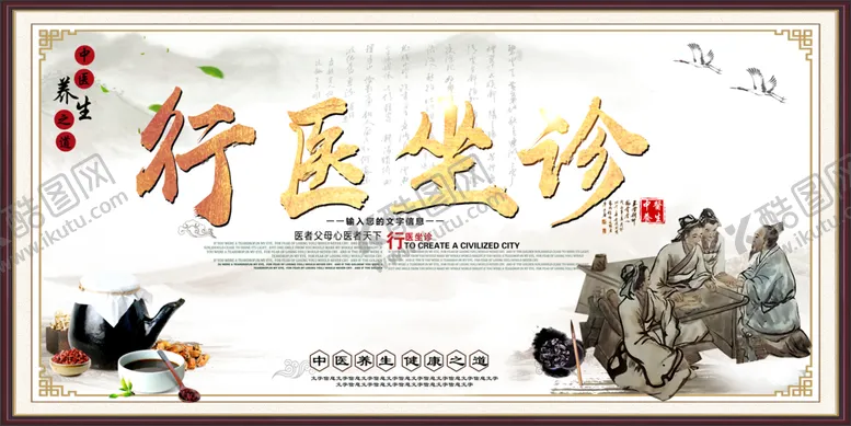 编号：08293609170707247132【酷图网】源文件下载-行医坐诊