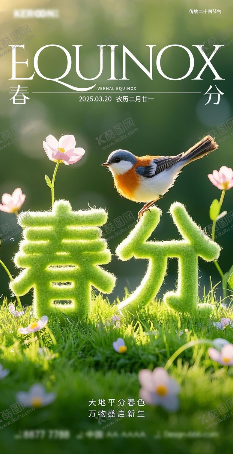 编号：58472403140539097042【酷图网】源文件下载-二十四节气之春分