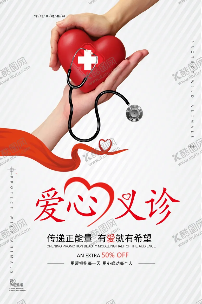 编号：89728103301018245036【酷图网】源文件下载-爱心义诊社会公益宣传海报素材