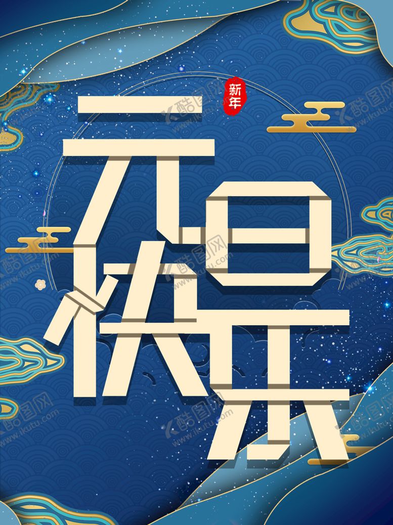 编号：76310509240835381059【酷图网】源文件下载-元旦快乐